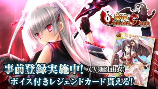 画像ギャラリー No.003のサムネイル画像 / 「姫奪!!デモンズサーガ」がGREEで配信決定。本日から事前登録開始