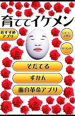画像ギャラリー No.001のサムネイル画像 / 薔薇とイケメン。スマートフォン向け育成ゲーム「育ててイケメン」を紹介する「(ほぼ)日刊スマホゲーム通信」第325回