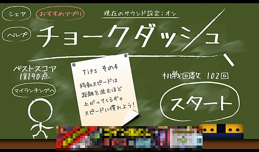 画像ギャラリー No.001のサムネイル画像 / ヌルゲーマーはお断り? Android向けアクションゲーム「チョークダッシュ」を紹介する「(ほぼ)日刊スマホゲーム通信」第326回
