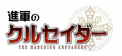 画像ギャラリー No.006のサムネイル画像 / iOS向けRPG「進軍のクルセイダー」，特典がもらえる先行登録受付が開始