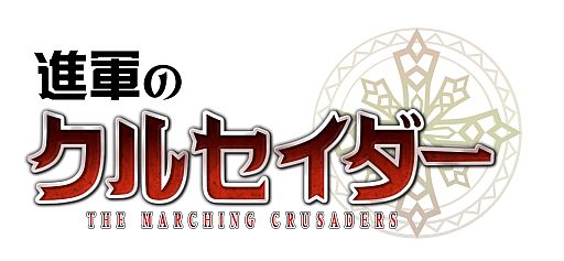画像ギャラリー No.001のサムネイル画像 / ユニットを指揮する戦略RPG「進軍のクルセイダー」がiOS向けに配信開始