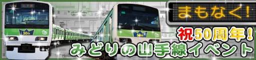 画像ギャラリー No.006のサムネイル画像 / 「完乗！全国鉄道の旅」で“祝50周年！みどりの山手線イベント”が開催