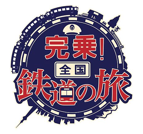 画像ギャラリー No.003のサムネイル画像 / 「完乗!全国鉄道の旅」,TGS 2013でのステージイベント情報を公開