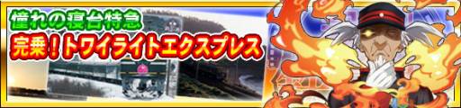 画像ギャラリー No.001のサムネイル画像 / 「完乗!全国鉄道の旅」で“トワイライトエクスプレス”に関連したイベントが開催