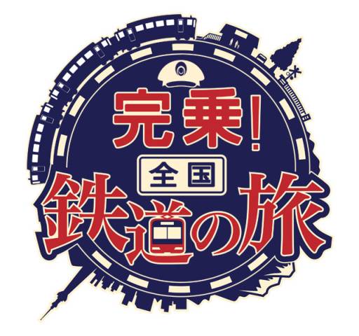 画像ギャラリー No.002のサムネイル画像 / 「完乗!全国鉄道の旅」で“トワイライトエクスプレス”に関連したイベントが開催