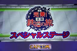 画像ギャラリー No.013のサムネイル画像 / ［TGS 2013］中川家礼二さん達の鉄道愛が炸裂した「完乗！全国鉄道の旅」ステージイベント