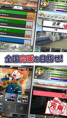 完乗!全国鉄道の旅