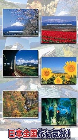 完乗!全国鉄道の旅