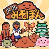 画像ギャラリー No.001のサムネイル画像 / 育成ゲーム「元祖みそぽん 〜味噌を貫き通すアプリ〜」Android版が配信中