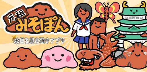 画像ギャラリー No.003のサムネイル画像 / 「元祖みそぽん」,みそぽんの成長を早める期間限定イベントが開始
