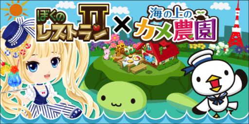 画像ギャラリー No.001のサムネイル画像 / 「ぼくのレストランII」が「海の上のカメ農園」とコラボ。限定アイテムが登場