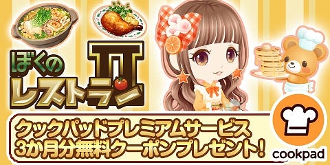 画像ギャラリー No.001のサムネイル画像 / 「ぼくのレストランII」,「クックパッド」とのコラボキャンペーンを本日から開催