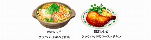 画像ギャラリー No.002のサムネイル画像 / 「ぼくのレストランII」,「クックパッド」とのコラボキャンペーンを本日から開催