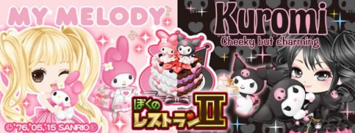 画像ギャラリー No.001のサムネイル画像 / 「ぼくのレストランII」が「マイメロディ」＆「クロミ」とコラボ。限定アイテム登場