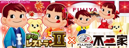 画像ギャラリー No.001のサムネイル画像 / 「ぼくのレストランII」が不二家のペコちゃんとコラボレーションを実施