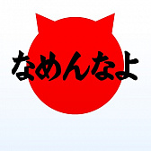 画像ギャラリー No.002のサムネイル画像 / 「ぼくのレストランII」で「なめ猫」とのコラボキャンペーンが開催