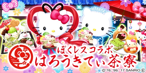 画像ギャラリー No.001のサムネイル画像 / 「ぼくのレストランII」,はろうきてぃ茶寮とのコラボキャンペーンを実施