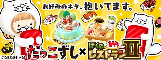 画像ギャラリー No.001のサムネイル画像 / 「ぼくのレストランII」,“だっこずし”とのコラボが開催中
