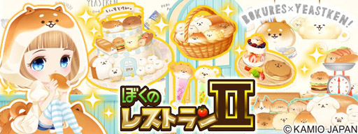 画像ギャラリー No.001のサムネイル画像 / 「ぼくのレストランII」，「いーすとけん。」とのコラボが期間限定で開催中