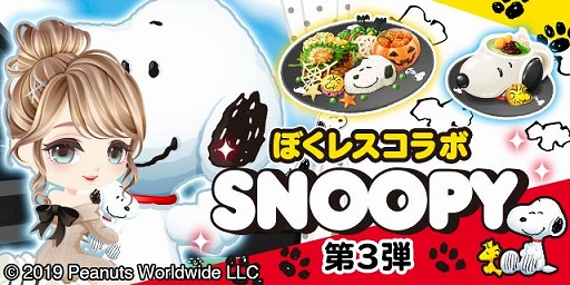 画像ギャラリー No.001のサムネイル画像 / 「ぼくのレストランII」，「スヌーピー」との期間限定コラボがスタート
