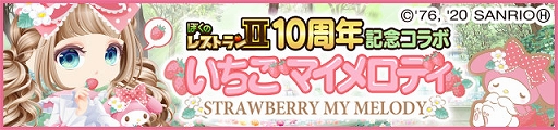 画像ギャラリー No.001のサムネイル画像 / 「ぼくのレストランII」と「マイメロディ」のコラボが開催。限定デコアイテムが登場