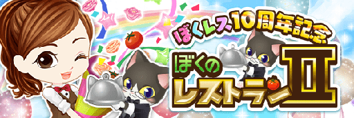 画像ギャラリー No.001のサムネイル画像 / 「ぼくのレストランII」, リリース10周年記念キャンペーンが開催中