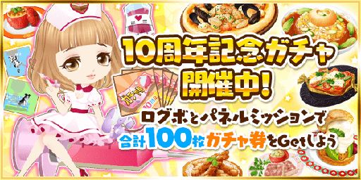 画像ギャラリー No.002のサムネイル画像 / 「ぼくのレストランII」, リリース10周年記念キャンペーンが開催中
