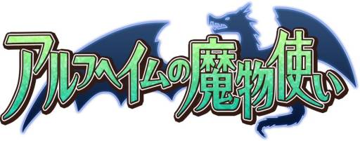 画像ギャラリー No.001のサムネイル画像 / 「アルフヘイムの魔物使い」が今秋サービス開始。ティザーサイトをオープン