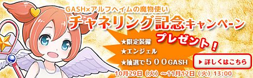 画像ギャラリー No.002のサムネイル画像 / 「アルフヘイムの魔物使い」がGASHでのチャネリングサービスを本日スタート