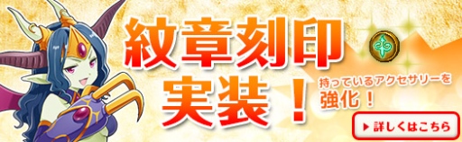 画像ギャラリー No.001のサムネイル画像 / 「アルフヘイムの魔物使い」“紋章刻印”機能が実装。年末年始イベントを開始
