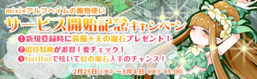 画像ギャラリー No.003のサムネイル画像 / 「アルフヘイムの魔物使い」がmixiゲームに登場。記念キャンペーンも実施
