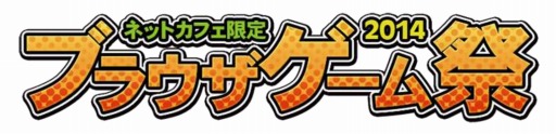 画像ギャラリー No.001のサムネイル画像 / お得なキャンペーン満載「ネットカフェ限定 ブラウザゲーム祭 2014」が開催