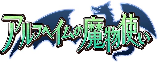 画像ギャラリー No.006のサムネイル画像 / 「アルフヘイムの魔物使い」,新機能サポートデッキ&魔物リサイクルを実装