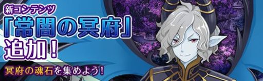 画像ギャラリー No.002のサムネイル画像 / 「アルフヘイムの魔物使い」,内容が週ごとに変わるエリア「常闇の冥府」実装