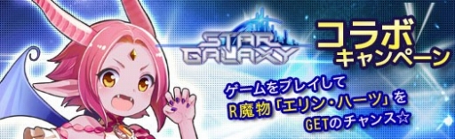 画像ギャラリー No.001のサムネイル画像 / ハンゲーム版「アルフヘイムの魔物使い」と「スターギャラクシー」のコラボが開催