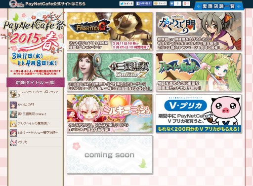 画像ギャラリー No.001のサムネイル画像 / “PayNetCafe祭 2015春”が開始。対象タイトルは「MHF-G」「かくりよの門」など