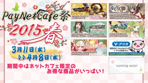 画像ギャラリー No.002のサムネイル画像 / “PayNetCafe祭 2015春”が開始。対象タイトルは「MHF-G」「かくりよの門」など
