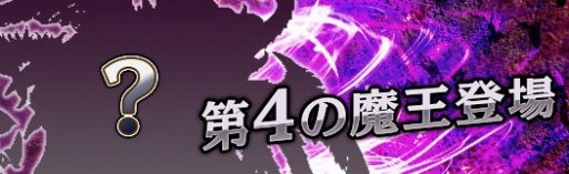 画像ギャラリー No.003のサムネイル画像 / 「アルフヘイムの魔物使い」新レアリティSSR魔物と 「第4の魔王」を実装