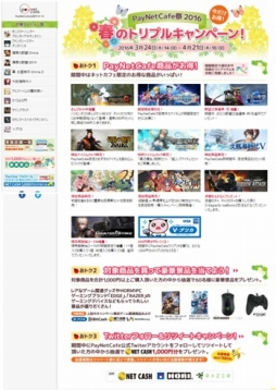 画像ギャラリー No.003のサムネイル画像 / 全国のネットカフェ約1400店舗で“PayNetCafe祭 2016”がスタート