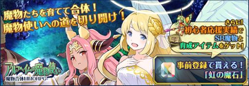 画像ギャラリー No.001のサムネイル画像 / 「アルフヘイムの魔物使い」,「にじよめ」での事前登録受付が開始