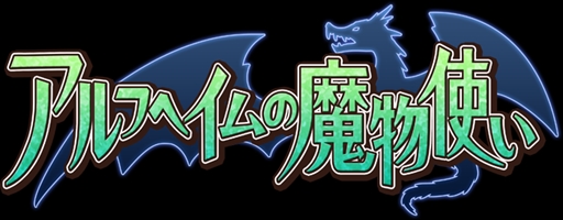 画像ギャラリー No.001のサムネイル画像 / 「アルフヘイムの魔物使い」，「にじよめ」でのチャネリングサービスを開始