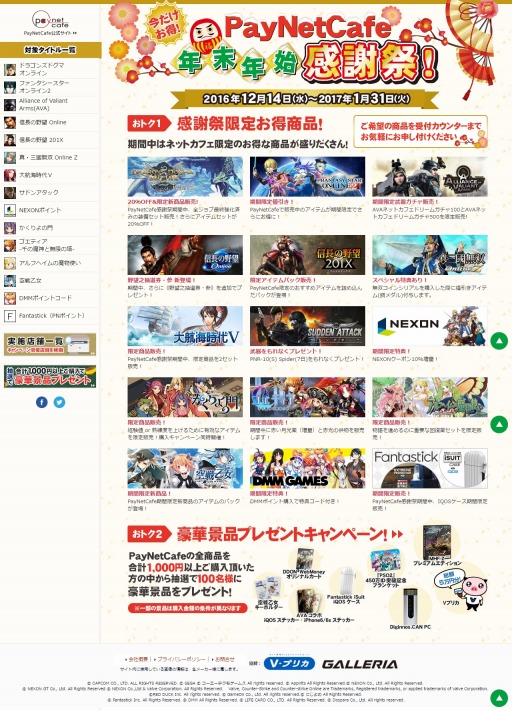 画像ギャラリー No.001のサムネイル画像 / PayNetCafe,景品が当たる「PayNetCafe 年末年始感謝祭!」を実施