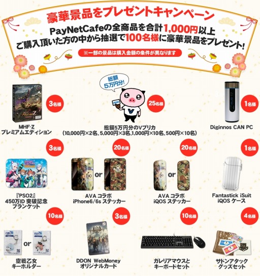 画像ギャラリー No.002のサムネイル画像 / PayNetCafe,景品が当たる「PayNetCafe 年末年始感謝祭!」を実施