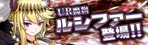 画像ギャラリー No.001のサムネイル画像 / 「アルフヘイムの魔物使い」新UR魔物「ルシファー」を実装。カムバックキャンペーンを実施