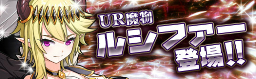 画像ギャラリー No.001のサムネイル画像 / 「アルフヘイムの魔物使い」にUR魔物“ルシファー”が登場