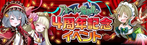 画像ギャラリー No.001のサムネイル画像 / 「アルフヘイムの魔物使い」,4周年を記念した5大イベントが開催