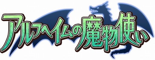 画像ギャラリー No.002のサムネイル画像 / 「アルフヘイムの魔物使い」,4周年を記念した5大イベントが開催