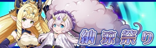 画像ギャラリー No.001のサムネイル画像 / 「アルフヘイムの魔物使い」,期間限定キャンペーン「納涼祭り」が開催