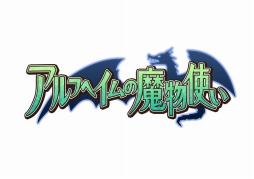 画像ギャラリー No.002のサムネイル画像 / 「アルフヘイムの魔物使い」のサービスが7月14日12:00で終了