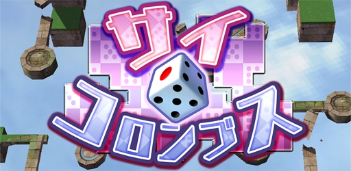 画像ギャラリー No.001のサムネイル画像 / サイコロを転がして消すパズルゲーム「サイコロンブス」がGoogle Playに登場